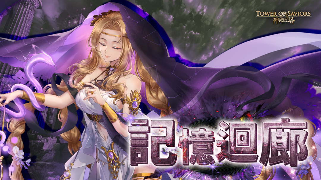 [情報] 記憶迴廊美杜莎.地獄級潘洛斯