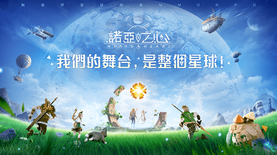 無邊界星球探索 MMORPG《諾亞之心》確定於台港澳推出 同步釋出概念 PV
