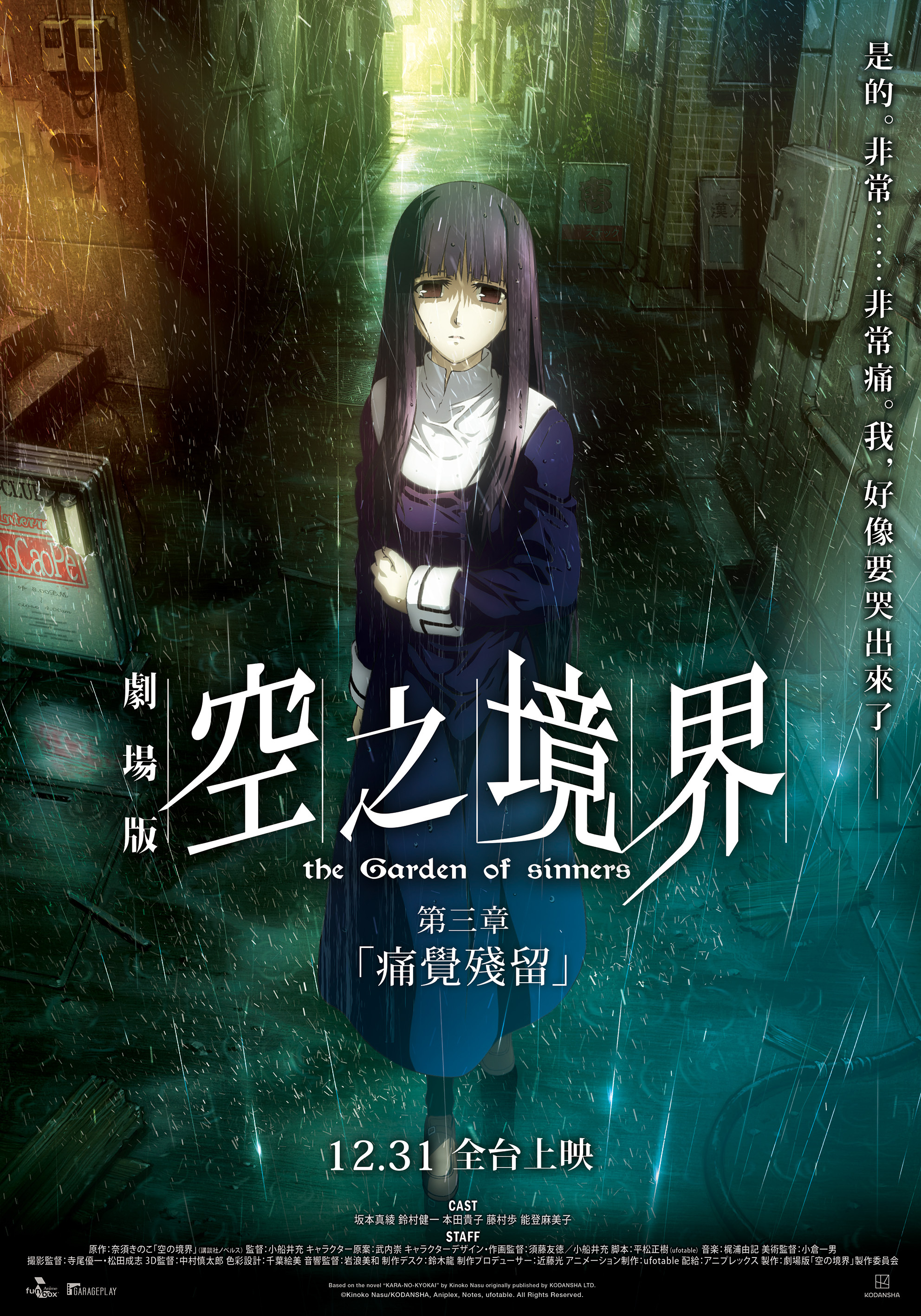 空之境界劇場版：第三章「痛覺殘留」》宣布12 月31 日在台上映《Kara
