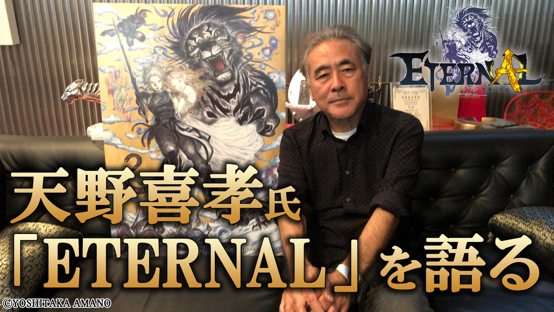 Mmorpg Eternal 首波製作陣容釋出遊戲人物設計將由 天野喜孝 擔綱 Project Eternal 巴哈姆特