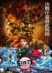 情報】無限城第一章重映特典：第1彈@鬼滅之刃哈啦板- 巴哈姆特