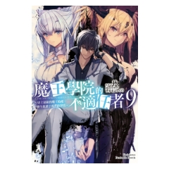 輕小說《魔王學院的不適任者～史上最強的魔王始祖，轉生就讀子孫們的學校～ (9)》