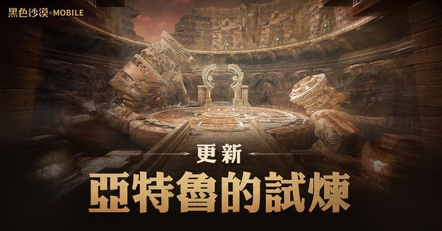 《黑色沙漠 MOBILE》「亞特魯的試煉」正式更新 同步開放「混沌的龜裂」新地區《BLACK DESERT MOBILE》