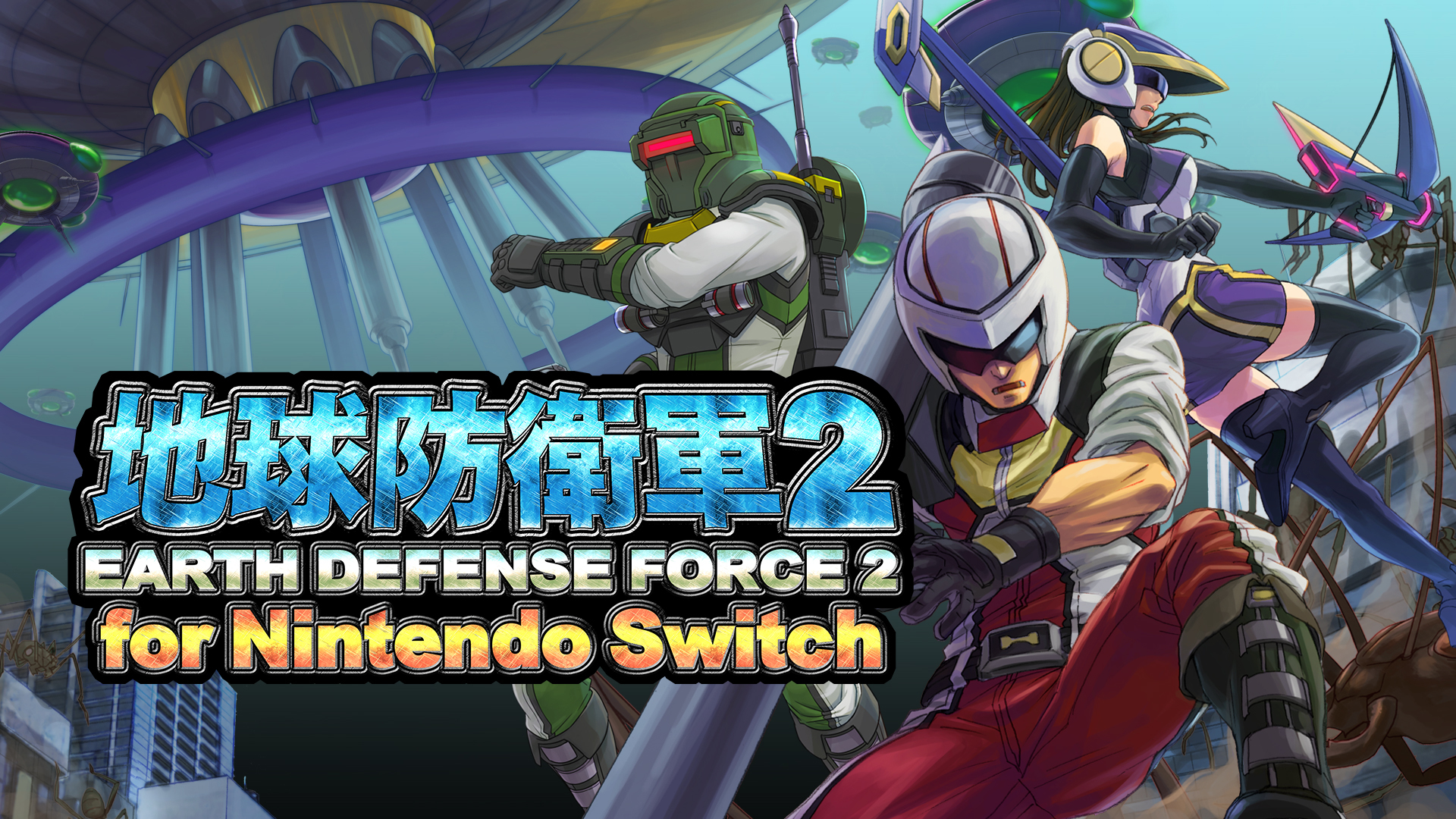 地球防衛軍2 For Nintendo Switch 公布螞蟻 蜘蛛 及 宇宙生物索拉斯 等老牌強敵 Earth Defense Force 2 For Nintendo Switch 巴哈姆特