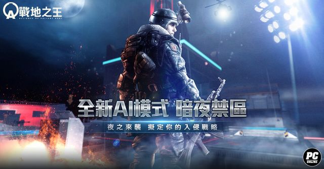 《A.V.A 戰地之王》推出「暗夜禁區」改版 踏入星月無光的夢靨戰場