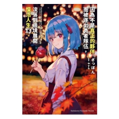 輕小說《因為不是真正的夥伴而被逐出勇者隊伍，流落到邊境展開慢活人生 (13)》