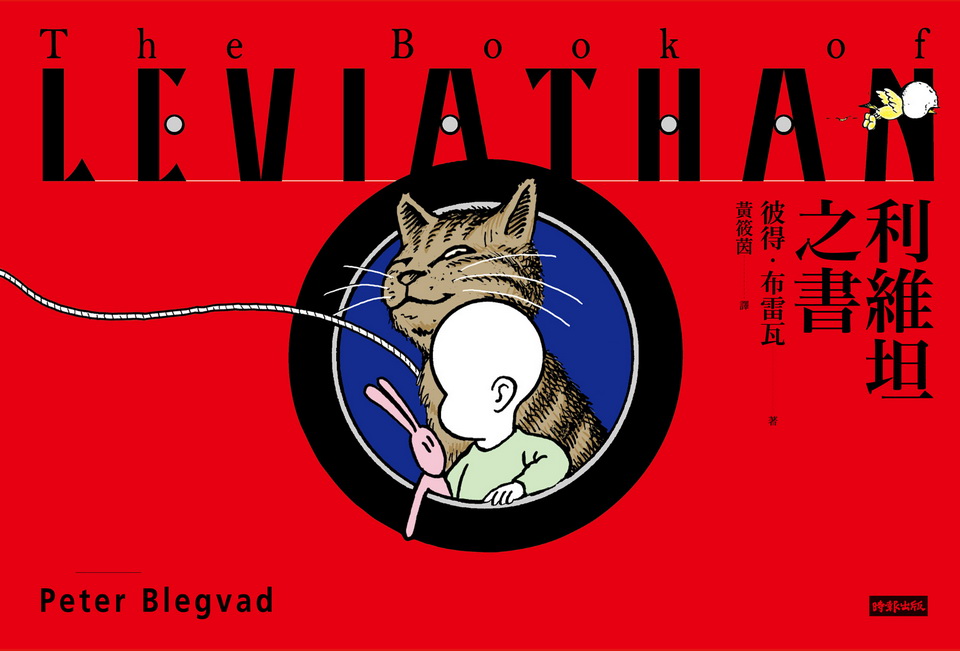 搖滾樂手轉型漫畫家推出《利維坦之書》光頭小嬰兒的異想世界《The Book of Leviathan》 - 巴哈姆特