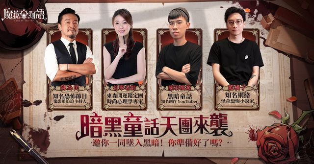 《魔鏡物語》邀請四位跨界達人聯合演繹全新暗黑童話世界