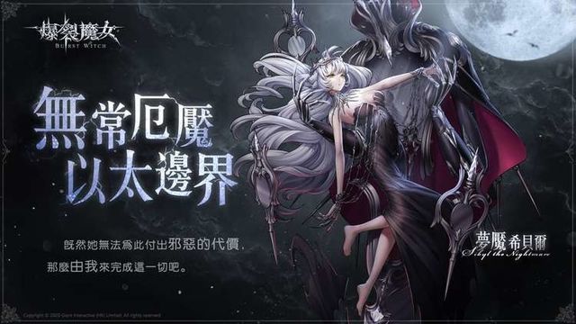 《爆裂魔女》開啟全新活動「無常厄魘－以太邊界」芭比爾、夢魘希貝爾限定召喚登場
