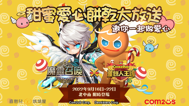 《魔靈召喚》甜蜜送愛心 攜手喜憨兒烘焙屋送限定款餅乾《Summoners War: Sky Arena》