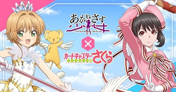 《AKANESASU 少女》x《库洛魔法使 透明牌篇》合作活动开跑 小樱、小狼登场