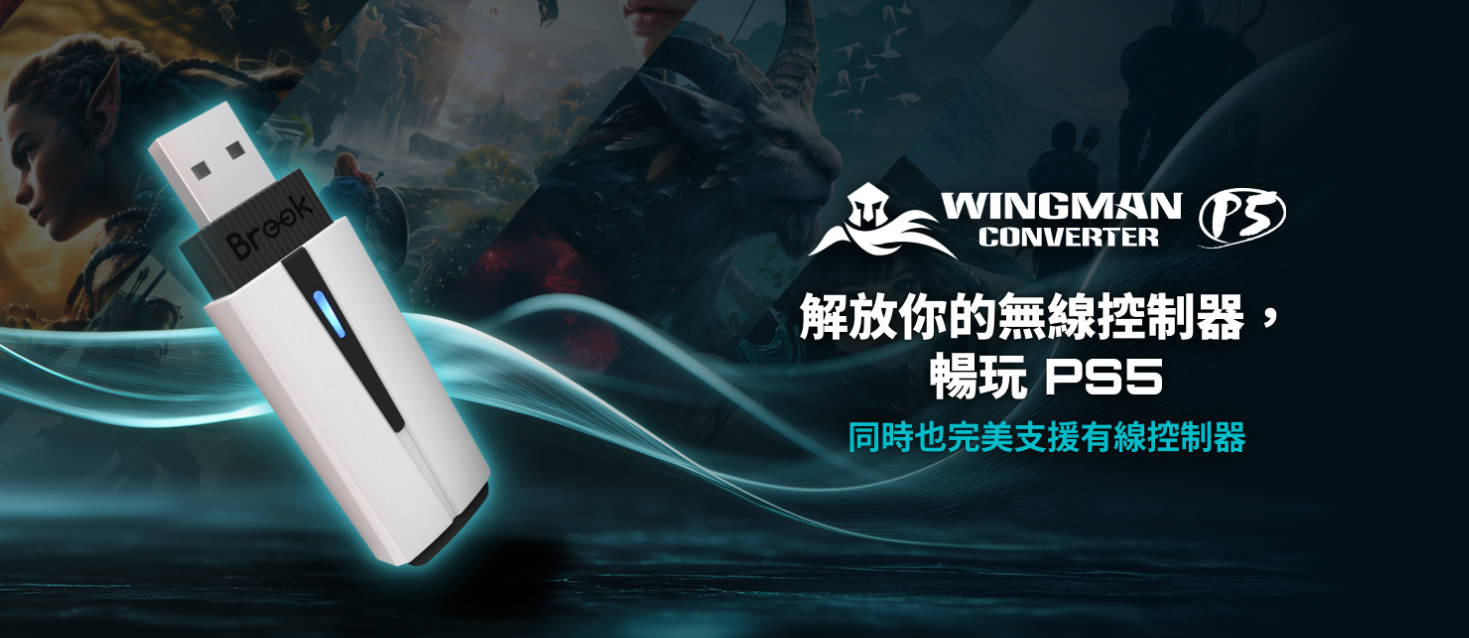 Brook Gaming Wingman P5 轉接器發佈：零延遲支援多平台遊戲