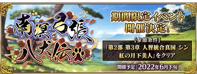 《Fate/Grand Order》日版預告 6 月下旬舉辦活動「南溟弓張八犬傳」《Fate/Grand Order -First Order-》
