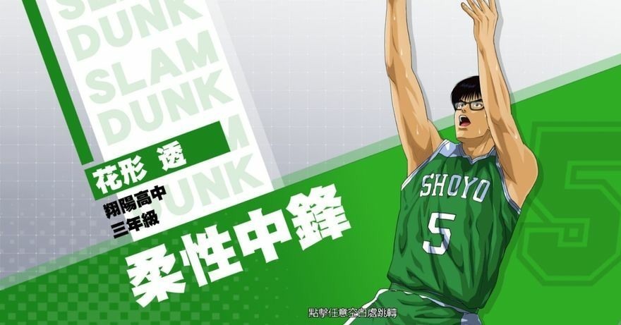 灌籃高手slam Dunk 花形透球員資料進階登場同步推出全新特質潛能致勝決心 Slam Dunk 巴哈姆特