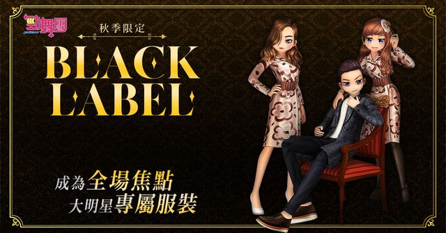 《勁舞團 Audition》推出 Black Label 第二季時裝