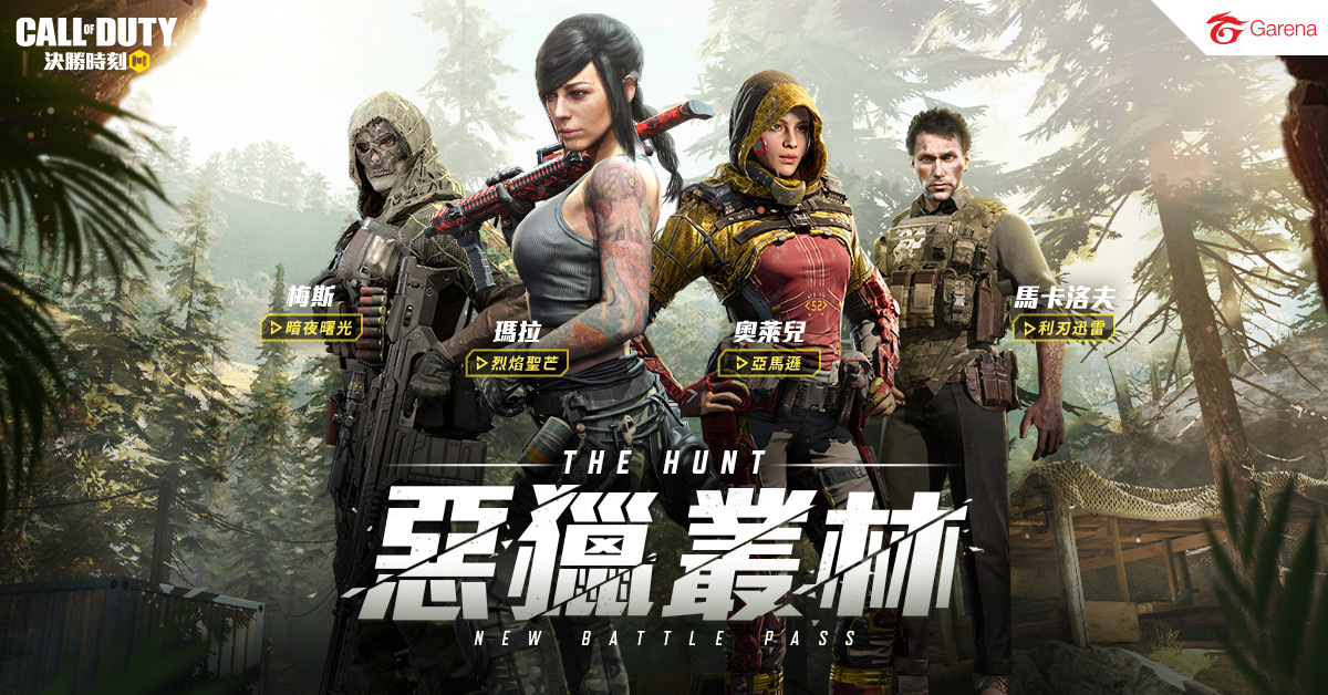 Garena 決勝時刻mobile 全新版本 惡獵叢林 推出馬卡洛夫獵殺活動展開 Call Of Duty Mobile 巴哈姆特