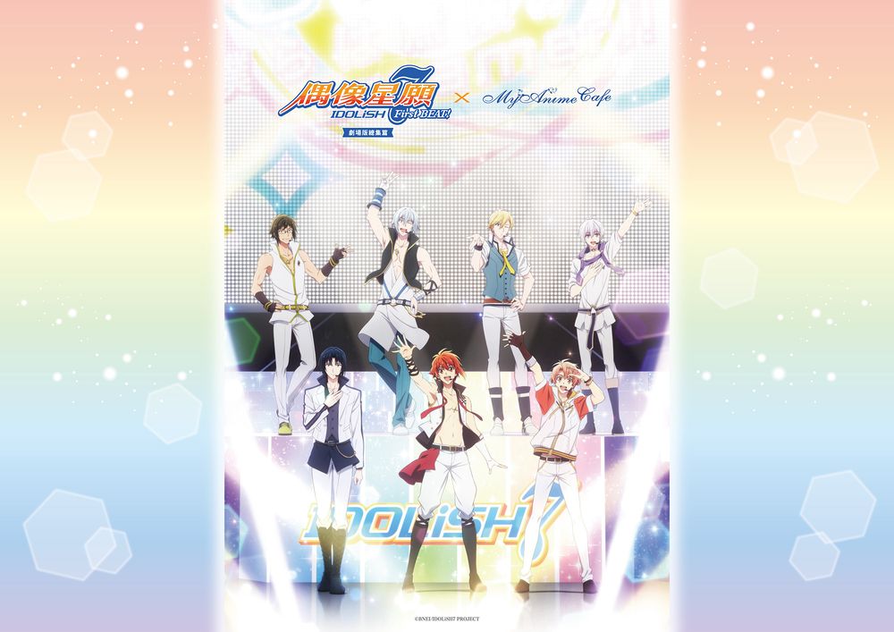 接續《IDOLiSH7 - 偶像星願 -》電影 11/7 起主題 Café 北高登場 - 巴哈姆特