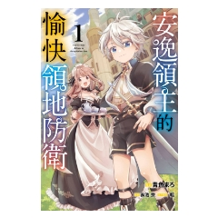 BOOK☆WALKER｜安逸領主的愉快領地防衛(01)