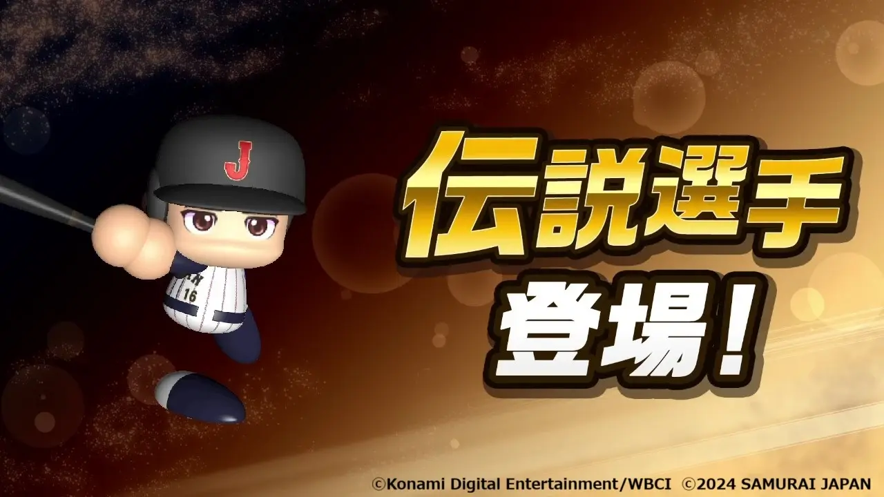 伝説選手登場!Konami Digital Entertainment/WBCI ©2024 SAMURAI JAPAN