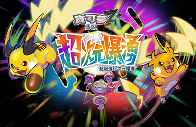 神秘扭洞出現了，超 Z 隊新故事即將展開—