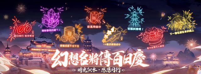 《幻想名將傳》開啟百日慶典序幕 公開趣味數據影片《SANGOKU FANTASY》