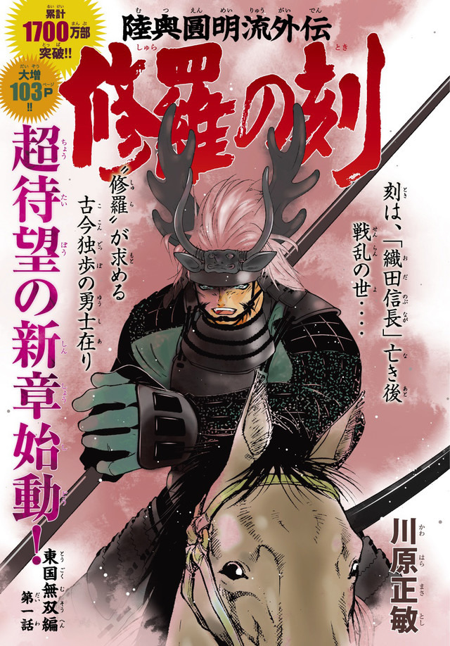 川原正敏 修羅之刻 漫畫將於5 月推出新章連載 東國無雙篇 修羅の刻東国無双編 巴哈姆特
