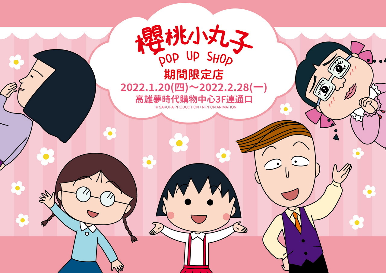 櫻桃小丸子期間限定店」1/20 高雄夢時代開幕- 巴哈姆特