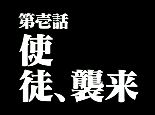 時間是西元15 年 新世紀福音戰士 第壱話使徒 襲來就在今天 巴哈姆特