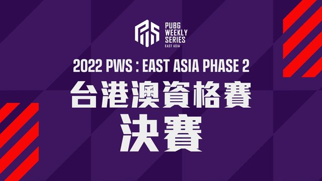 《絕地求生》PWS 東亞聯賽七月啟動 2022 第二季賽季 今晚起展開前哨戰《PLAYERUNKNOWN’S BATTLEGROUNDS》