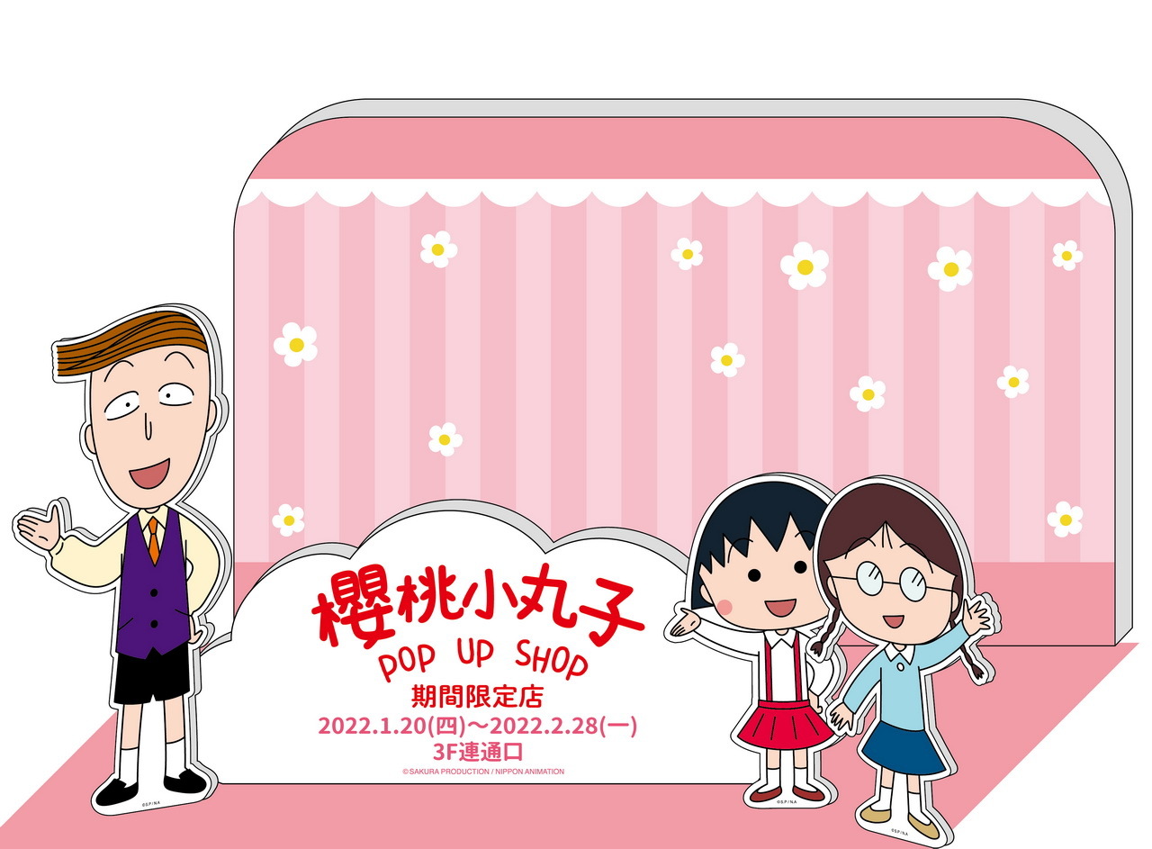 櫻桃小丸子期間限定店 1 高雄夢時代開幕 巴哈姆特