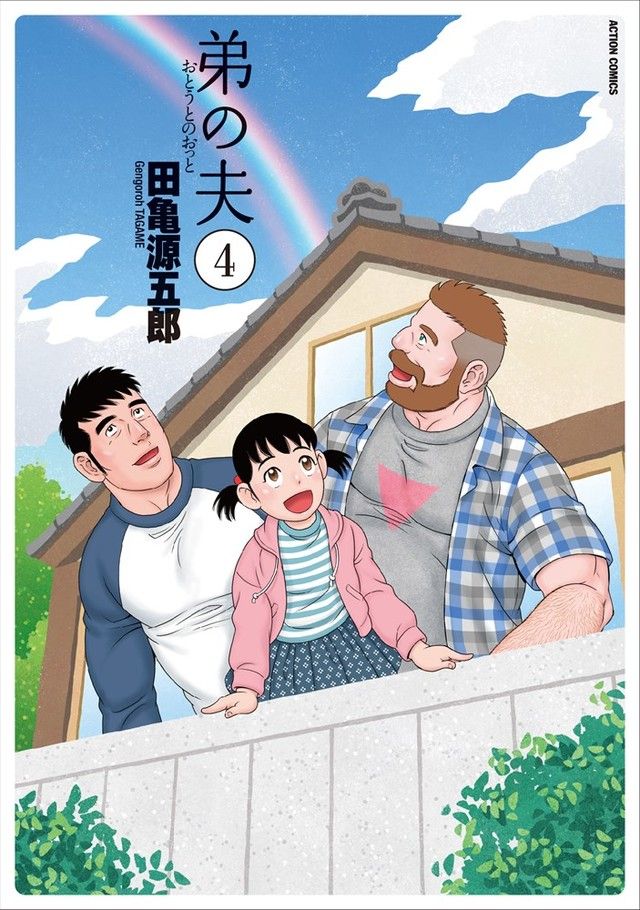 《弟之夫》將推出真人版電視劇 弟弟的外國同志配偶造訪家中的溫馨日常劇《My Brother's Husband》 - 巴哈姆特