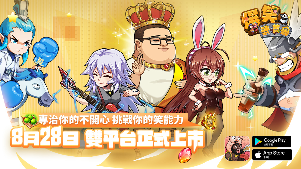 爆笑武道會 8 月28 日雙平台上市新手指南開服活動搶先看 巴哈姆特