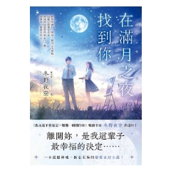 BOOK☆WALKER｜在滿月之夜找到你：《我永遠不會忘記，燦爛一瞬間的妳》暢銷名家冬野夜空嶄新戀愛奇幻小說！