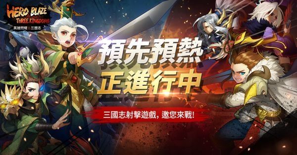 三國題材 P2E 新作《英雄閃耀：三國誌》事前預約突破 50 萬 公開上線時間