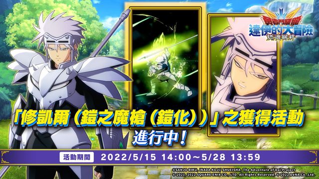 《勇者鬥惡龍 達伊的大冒險 燃魂羈絆》新活動「與黑暗訣別的魔槍使用者」開跑《ドラゴンクエスト ダイの大冒険 -魂の絆-》