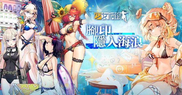 《少女前線》夏日採購主題「腳印，隱入海浪」登場《Girls&#039; Frontline》