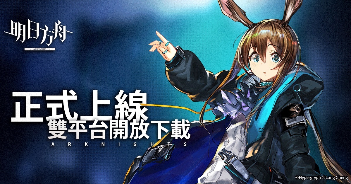 新型態戰術攻防RPG《明日方舟》雙平台上線公開系列活動及特別追加獎勵