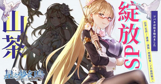 《星之夢幻島》開啟公會拍賣功能 同步推出傳說花靈「山茶 SP 綻放」