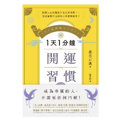 BOOK☆WALKER｜1天1分鐘開運習慣：開運版《原子習慣》，全方位改寫人生的「幸運體質」養成術！
