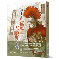 三民書局 Sanmin Book | 《簽下古羅馬志願役的我竟然遇到了這種事?!》