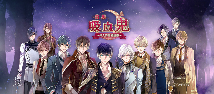 美男系列新作 美男吸血鬼 偉人的愛戀誘惑 中文版事前登錄活動開跑 イケメンヴァンパイア 偉人たちと恋の誘惑 巴哈姆特