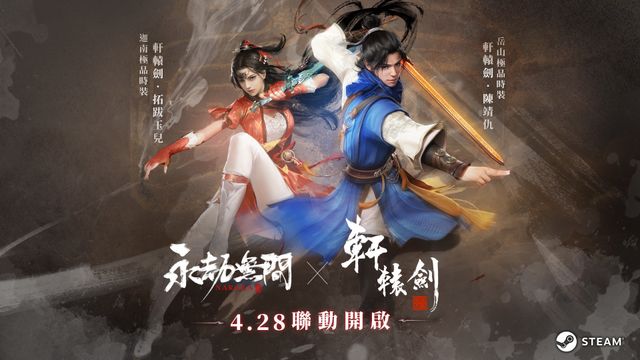《永劫無間》×《軒轅劍》雙劍聯動 神仙俠侶陳靖仇與拓跋玉兒攜手現身《NARAKA：BLADEPOINT》