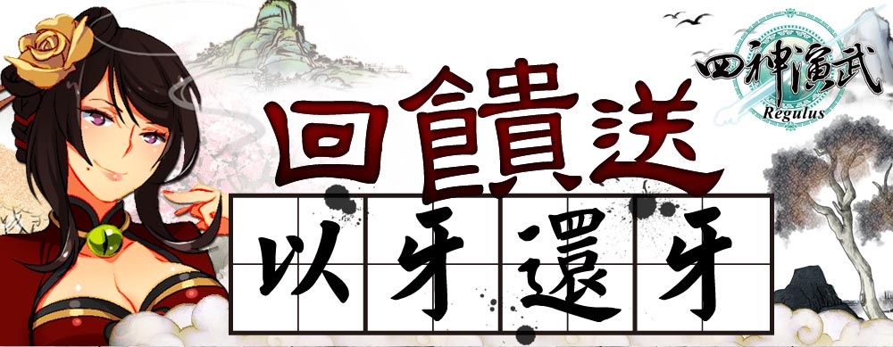 四神演武 即日上線多項活動資訊公開 巴哈姆特