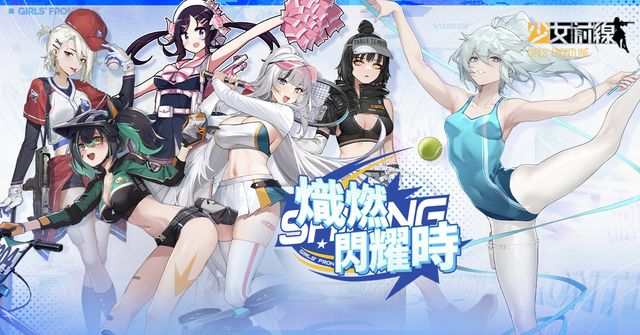 《少女前線》運動少女主題裝扮「熾燃閃耀時」律動登場《Girls&#039; Frontline》