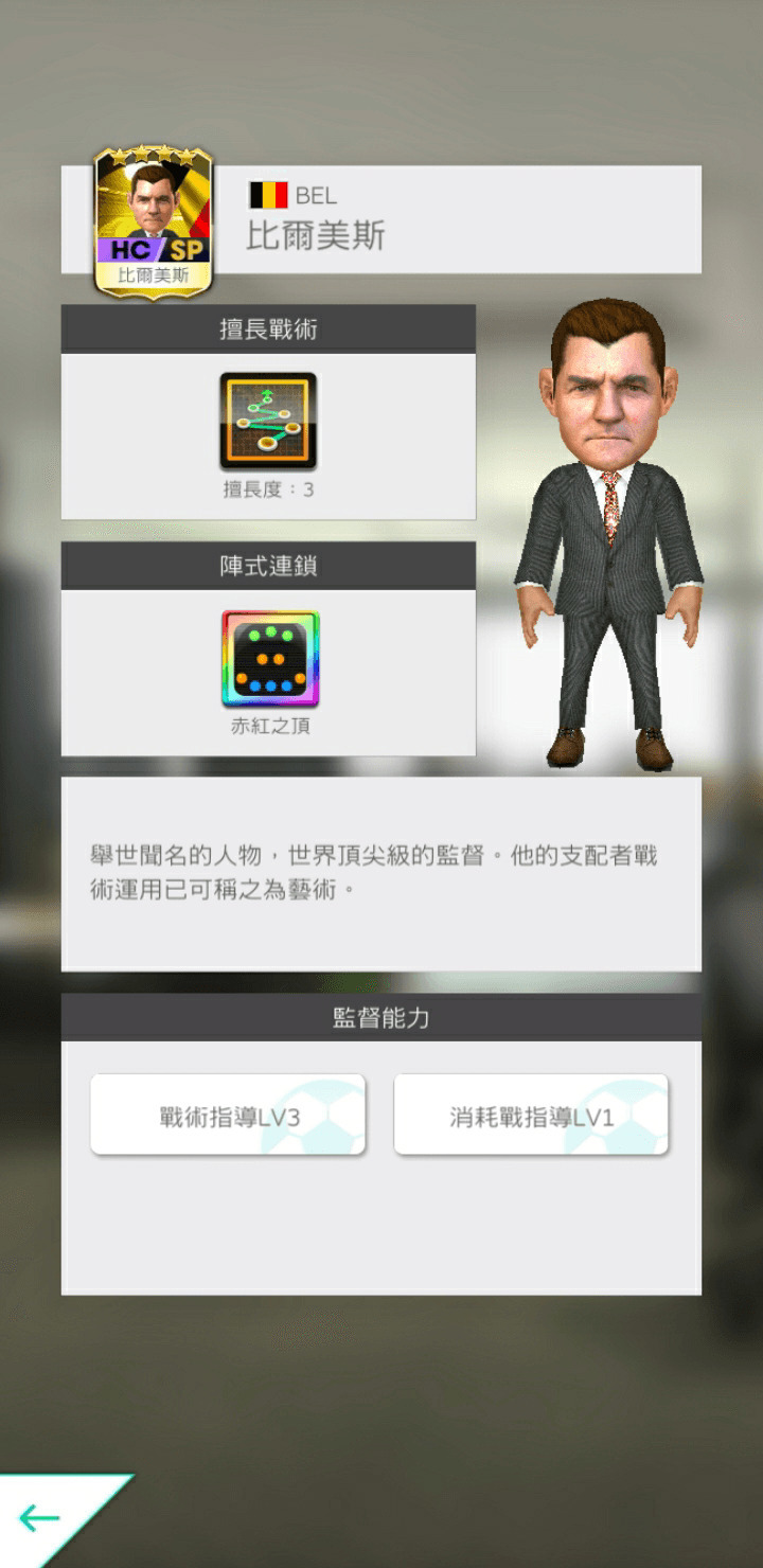 ★4 比爾美斯 國籍:比利時 陣式連鎖:赤紅之頂 image