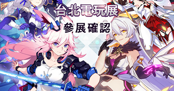 【TpGS19】《崩坏 3rd》释出全新剧情动画“最后一课”确认将参展 2019 台北电玩展