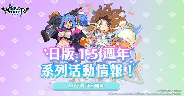 《彈射世界》繁中版釋出日版 1.5 週年系列活動情報 將舉辦每日 1 次免費 10 連抽轉蛋活動《WORLD FLIPPER》