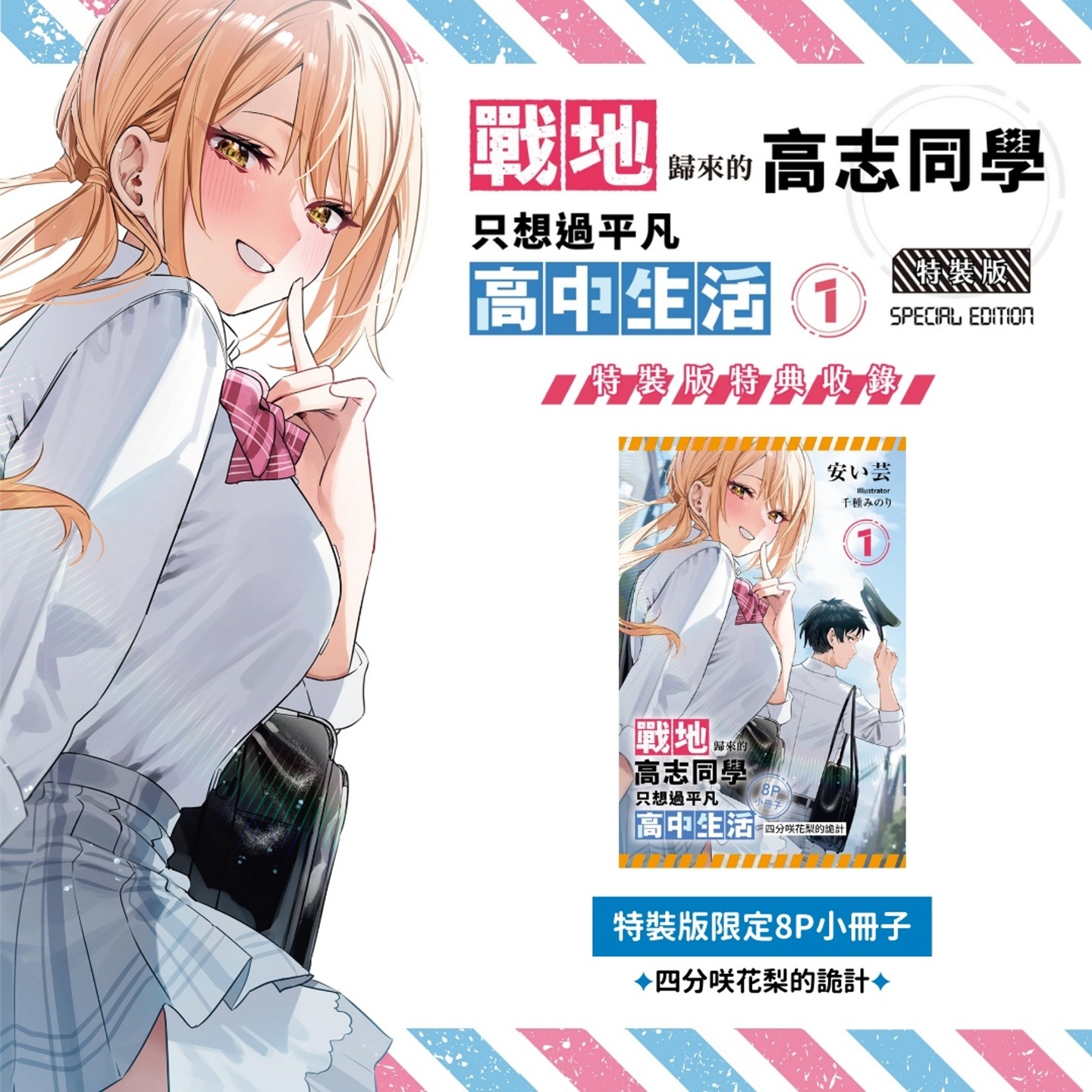 台灣角川《戰地歸來的高志同學只想過平凡高中生活 (1)【特裝版】》收錄內容 image