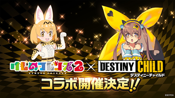 日版《命运之子 DESTINY CHILD》宣布将与电视动画《动物朋友 2》展开合作