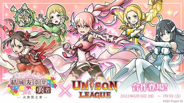 《UNISON LEAGUE》x《結城友奈是勇者》合作活動進行中《Unison League》